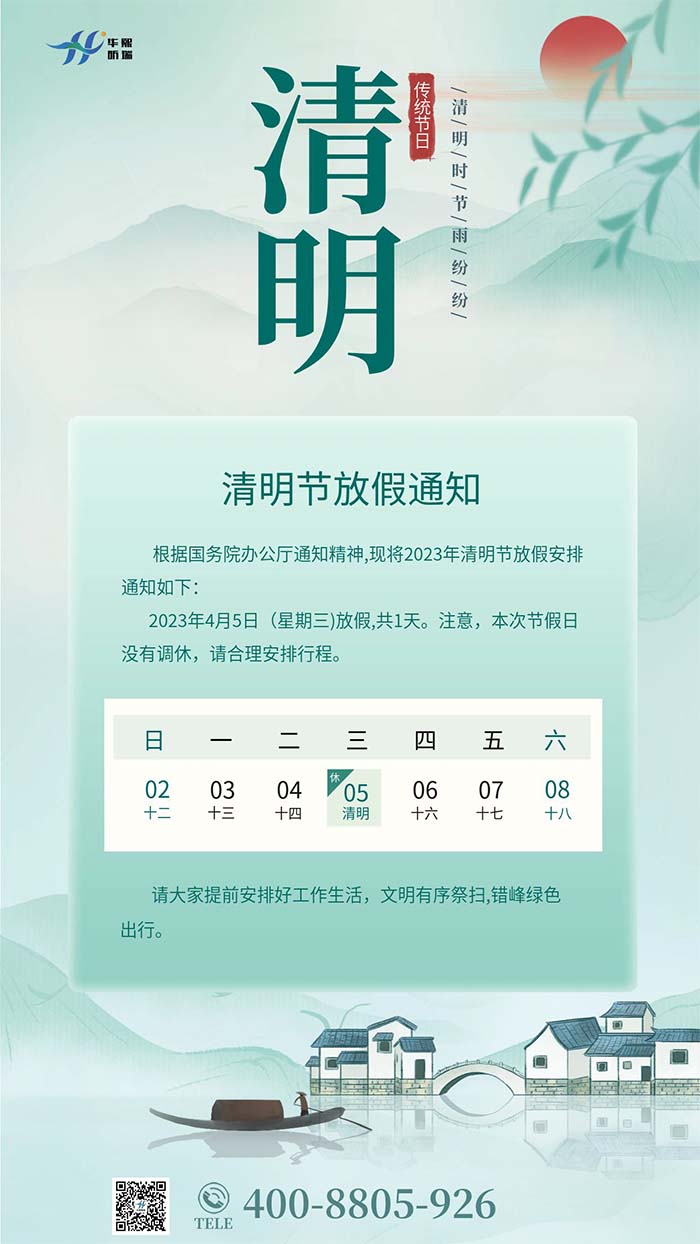 2023年清明節(jié)放假安排通知！(圖1)